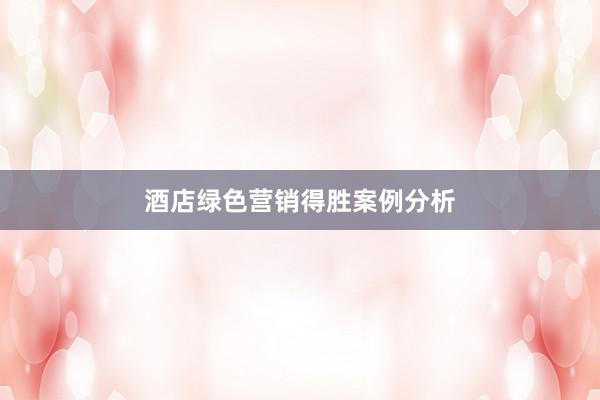 酒店绿色营销得胜案例分析